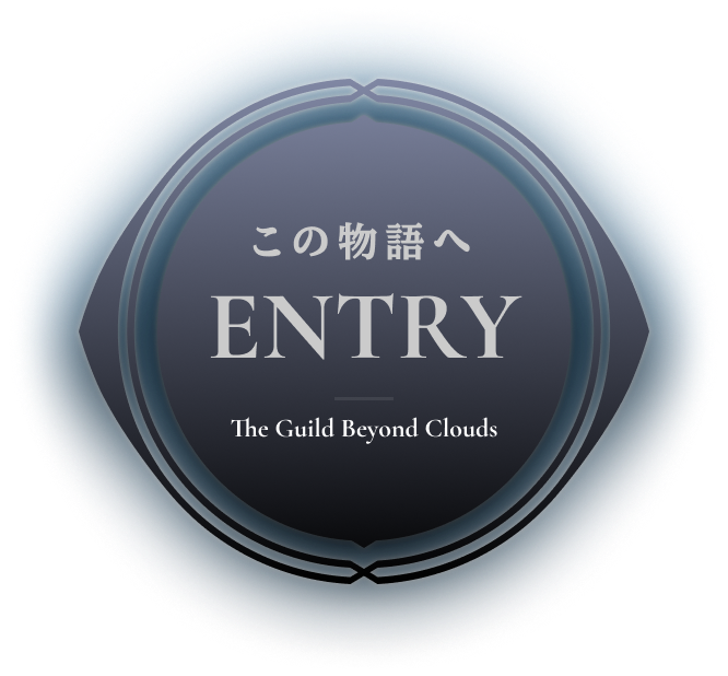 この物語へENTRY